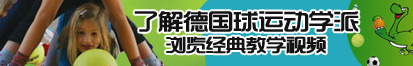 在线观看男人用鸡鸡捅女人鸡鸡的视频了解德国球运动学派，浏览经典教学视频。